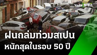 อย่างกับ “วันสิ้นโลก” สเปนน้ำท่วม ตายหลายศพ : ภาวะโลกร้อง | 30 ต.ค. 67 | ไทยรัฐเจาะประเด็น