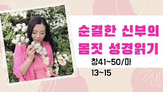 일산 연예인교회 라이브 스트리밍 중. 예수의 신부단장 하루 13장 성경읽기  (창세기41~50장 마태복음13~15장)