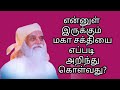 என்னுள் இருக்கும் மகா சக்தியை எப்படி அறிந்துகொள்வது வேதாத்திரி மகரிஷி