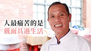 總舖師辦桌40年的人生觀 「戴面具生活很痛苦」 做自己喜歡的工作是最快樂的｜一日總舖師｜阿燦師｜林明燦  @yourtstory_gee