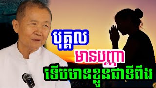 បុគ្គលមានបញ្ញា ទើបមានខ្លួនជាទីពឹងបាន​  || ពន្យល់ដោយ៖លោកជំទាវអគ្គមហាឧបាសិកាធម្មបណ្ឌិតញឹកប៊ុនថា/2025
