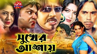 Sukher Ashai | সুখের আশায় | Rubel | Mousumi | Nayeem | Antora | Humayun Faridi | Bangla Full Movie