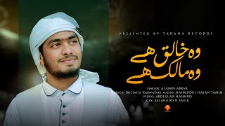 মন মাতানো উর্দু গজল । O Khaliq He O Malik He । Alamin Abrar । Tarana New Islamic Song 2023