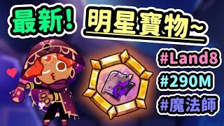 【高分寶物】來用用看最近的《明星寶物》魔法禁書碎片+6吧！配魔法師就是高分～BGM好聽❤️@跑跑薑餅人：神秘的優格沙漠之旅