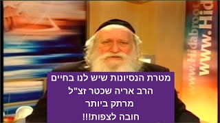 מטרת הנסיונות שיש לנו בחיים - הרב אריה שכטר זצ\