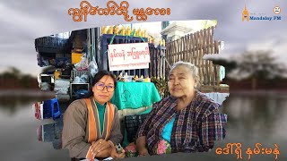 ကျွန်တော်တို့ မန္တလေး ( ဒေါ်ရှိ နှမ်းမနဲ )