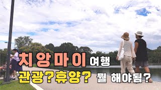 치앙마이 여행 | 휴양 or 관광 | 4박5일 추천일정 | 일정표 | 산티탐 | 찡짜이마켓 | 코코넛마켓 | 올드타운 사원 | 시리와타나시장 | 창푸악게이트 마켓