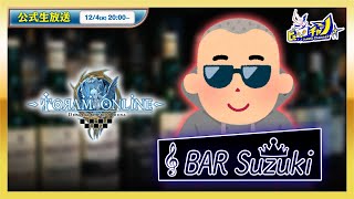 BAR Suzuki開店 | トーラムオンライン(Toram Online)公式生放送 #1754