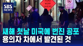 새해 첫날 미국에 번진 공포…10명 사망 · 35명 부상 / SBS