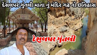 દેસલપર ગુંતલી માતા નું મંદિર ગઢ નો ઇતિહાસ || Desalpar Guntli kutch