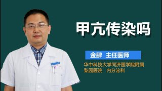 甲亢传染吗 甲亢是否有传染性 有来医生