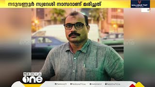 സൗദിയിലെ അല്‍ഹസ്സയില്‍ വാഹനപകടത്തില്‍ മലയാളി മരിച്ചു