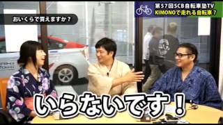 第57回SCB自転車塾TV～KIMONOで走れる自転車？