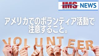 【IMS News】アメリカでのボランティア活動で注意すること。 | 行政書士法人IMS