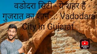 वडोदरा सिटी - ये शहर हैं गुजरात का शान ... Vadodara City in Gujarat