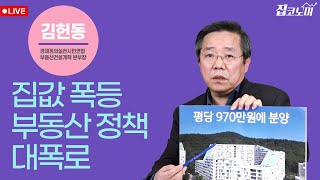 [LIVE : 김헌동 경실련 본부장] 부동산 정책 폭로방 | 집코노미 콘서트