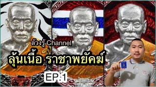 หลวงพ่อพัฒน์ ราชาพยัคฆ์ (แกะลุ้นเนื้อ)EP.1