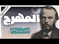 رواية المهرج |  فيودور دوستويفسكي | روايات مسموعة | كتب صوتية | بصوت إسلام عادل