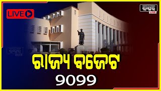 ବିଧାନସଭା ର ମୌସୁମୀ ଅଧିବେଶନ | 2022-23 ଆର୍ଥିକ ବର୍ଷ ପାଇଁ ଉପସ୍ଥାପନ ହେଉଛି ବଜେଟ୍ | Odisha Bhaskar Live