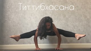 Титтибхасана - поза светлячка✨ подводящие упражнения.