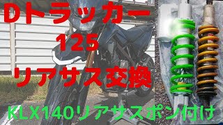 【dトラッカー】リアサス交換❗KLX140のリアサスをポン付けできたよ❗