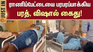 ராணிப்பேட்டையை பரபரப்பாக்கிய பரத், விஷால் கைது!  | Ranipet | Police Station | Action | Sun News