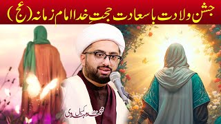 Jashan e Wiladat Ba Sa'adat Hujjat e Khuda Imam e Zamana a.j | Maulana Kumail Mehdavi