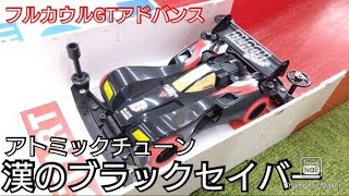 【ミニ四駆】ブラックセイバーカスタム！アトミックチューン装備でフルカウルGTアドバンス！