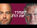 האנושות מעלה גירה עם דודו ארז לשחרר את הדב פרק 254