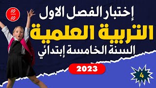 اختبار التربية العلمية السنة الخامسة ابتدائي الفصل الاول النموذج 04