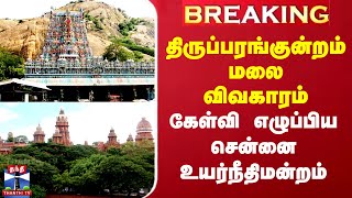 Breaking || திருப்பரங்குன்றம் மலை விவகாரம்.. கேள்வி எழுப்பிய சென்னை உயர்நீதிமன்றம்