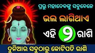 ଦୁନିଆରେ ଏହି ରାଶି ହେବେ ଶୀଘ୍ର କୋଟିପତି  | Odia Bayagita Sadhubani Astrology Horoscope Tips, Odisha Fans