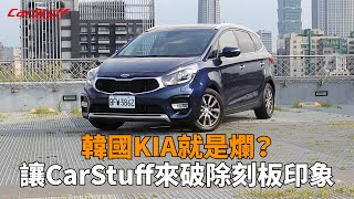 那些關於KIA以及Carens的疑慮 讓CarStuff來為您解惑