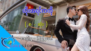 Ep.75 ဟိုးအရင်ကလို - စာရေးသူ - ကြည်နုခေတ်