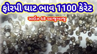 ફોરપી ઘાટ જનરલ નંબર સાઈઝ 68 ભાવ 1100 કેરેટના#diamond #polishing #gujarat