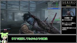 【ずんだもん解説】バグなし修羅エンドRTA 34分22秒 IGT Shura Glitchless Speedrun【SEKIRO/隻狼】