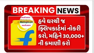 હવે ઘર થી જ ફ્લિપકાર્ટ મા નોકરી કરો || પગાર 30000₹અહીં કરો અરજી 👍