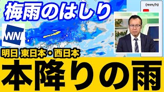 【梅雨のはしり】明日、東日本や西日本は本降りの雨