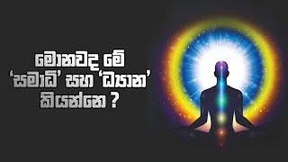 මොනවද මේ සමාධි සහ ධ්‍යාන කියන්නේ?