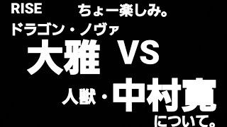 RISE 2021 7.18 大雅 VS 中村寛