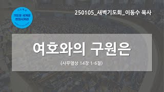 [한빛감리교회] 250105_새벽기도회_여호와의 구원은_사무엘상 14장 1-6절_이동수 목사