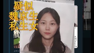 【Hui Yu揭露】网曝魏京生私生女找上门认亲！黄慈萍批：来骗钱或魏京生DNA遭克隆