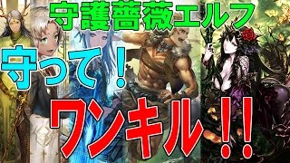 【シャドウバース】〔デッキ紹介〕 守護薔薇エルフ　ドラゴン、イージスに勝つためのデッキ！！！【Shadowverse】