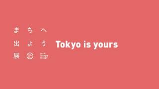 Tokyo is yours：ワタリウム美術館「まちへ出よう」展 音声解説