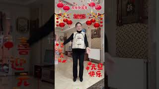 欢乐中国年！#喜迎元旦 #欢欢喜喜过大年 #内容启发搜索#跳舞#健康#shorts