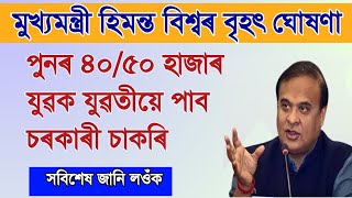 পুনৰ ৪০/৫০ হাজাৰ যুৱক যুৱতীয়ে পাব চৰকাৰী চাকৰি, মুখ্যমন্ত্ৰীৰ বৃহৎ ঘোষণা