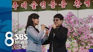 한층 가까워진 남·북…현송월, 조용필에 '깜짝 제안' / SBS