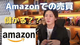 【販売】アマゾンでの売買で稼げるのか？ 青汁王子（三崎優太） 切り抜き