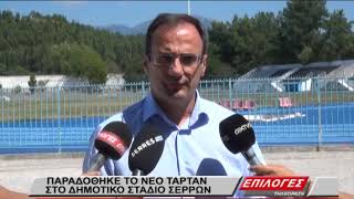 Δήμος Σερρών: Παραδόθηκε το νέο ταρτάν στο Δημοτικό Στάδιο