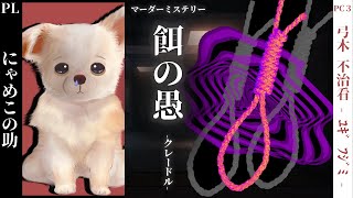 【ネタバレ注意】餌の愚 - クレードル -【PC3弓木 不治看視点】